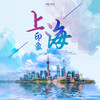 【妈网亲子】11/* 上海印象 /// 魔都一日，在行走之间，感受这座极具现代化又不失中国传统特色的都市，东方明珠塔、城隍庙、外滩夜景...想见一眼，永远想念 商品缩略图0