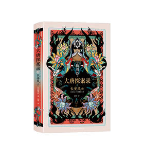 大唐探案录之长安风云