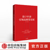 数字经济引领高质量发展 金江军 著 数字经济 信息技术 数字经济相关政策专家解读 中信出版社图书 正版书籍 商品缩略图0