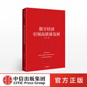数字经济引领高质量发展 金江军 著 数字经济 信息技术 数字经济相关政策专家解读 中信出版社图书 正版书籍