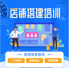 【云南商盟】新商家操作基础培训课 覆盖（基础培训、分销员/会员、直播 三大板块专项全天课）