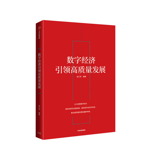 数字经济引领高质量发展 金江军 著 数字经济 信息技术 数字经济相关政策专家解读 中信出版社图书 正版书籍 商品图1
