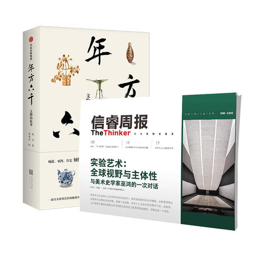 信睿周报第12期（套装共2册）郑岩 巫鸿 等著 实验艺术 全球视野与主体性 中信出版社图书 正版书籍 商品图1