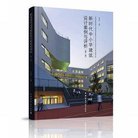 新时代中小学建筑设计案例与评析（一、二卷）