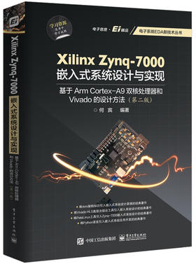 Xilinx Zynq-7000嵌入式系统设计与实现：基于Arm Cortex-A9双核处理器和Vivado的设计方法(第二版)