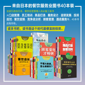 来自日本的餐饮服务业图书40本装（餐饮经营管理人员必备工具书）