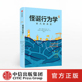 怪诞行为学6 非凡的决定 丹艾瑞里 著  一本好书重磅推荐 多位诺贝尔奖经济学得主联袂推荐  中信出版社图书 正版