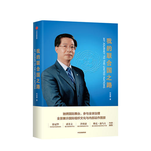 我的联合国之路 何昌垂 著 全球治理 国际组织真实案例 文化与内部运作图景 中信出版社图书 正版书籍 商品图1