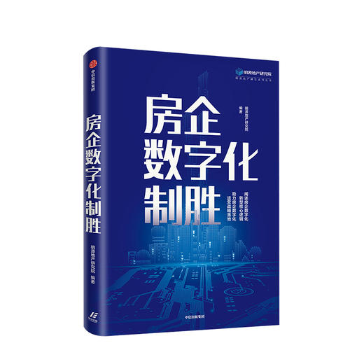 房企数字化制胜 明源地产研究院 著 剖析多产业布局下的建设及成功典范 中信出版社图书 正版书籍 商品图1