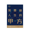 我要做人生的甲方 心理励志 商品缩略图1