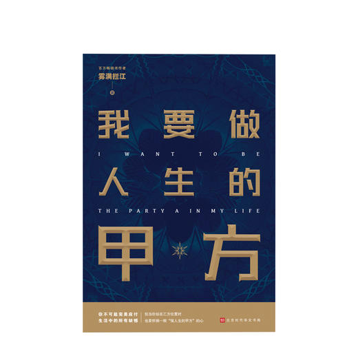 我要做人生的甲方 心理励志 商品图1