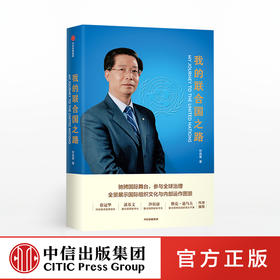 我的联合国之路 何昌垂 著 全球治理 国际组织真实案例 文化与内部运作图景 中信出版社图书 正版书籍