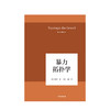暴力拓扑学 韩炳哲 著 回归哲学人文传统批判传统 哲学小品问 社会情状人类心灵 中信出版社图书 正版书籍 商品缩略图2