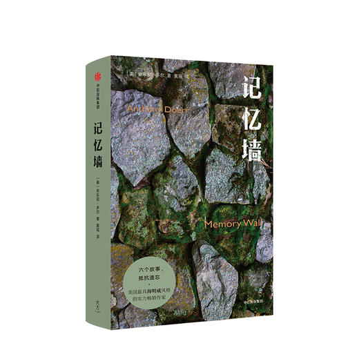 记忆之墙 六个故事抵抗遗忘 安东尼杜尔 著 普利策奖得主所有我们看不见的光作者 中信出版图书 正版书籍 商品图1