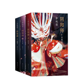 阴阳师全新系列3册合集