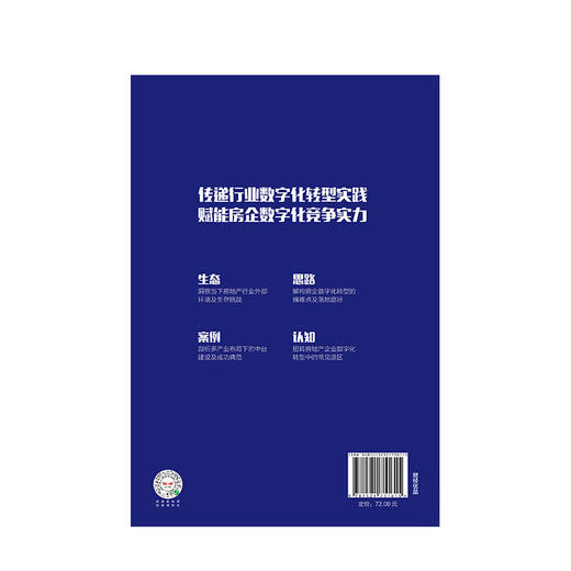 房企数字化制胜 明源地产研究院 著 剖析多产业布局下的建设及成功典范 中信出版社图书 正版书籍 商品图3