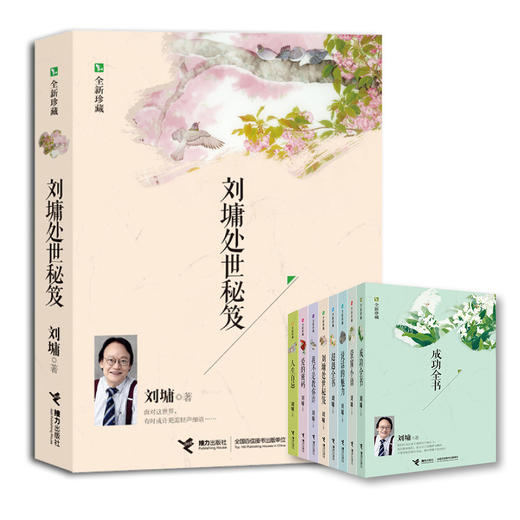 刘墉处世秘笈(全新珍藏) 畅销新经典“世说心语”系列新编合集，涵盖处世篇、教育篇、成功篇三大板块 商品图0
