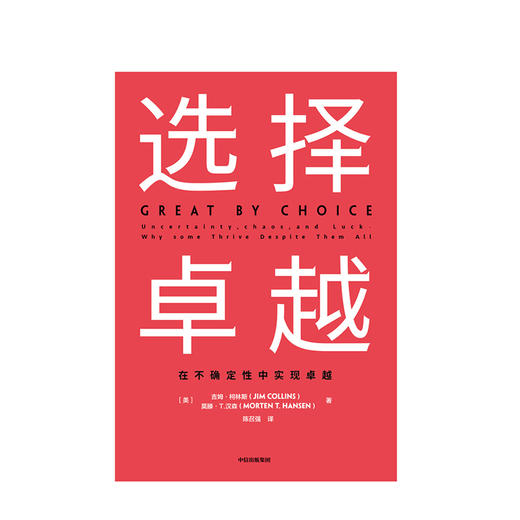 选择卓越 吉姆柯林斯 著  基业长青  企业管理 中信出版社图书 正版书籍 商品图2