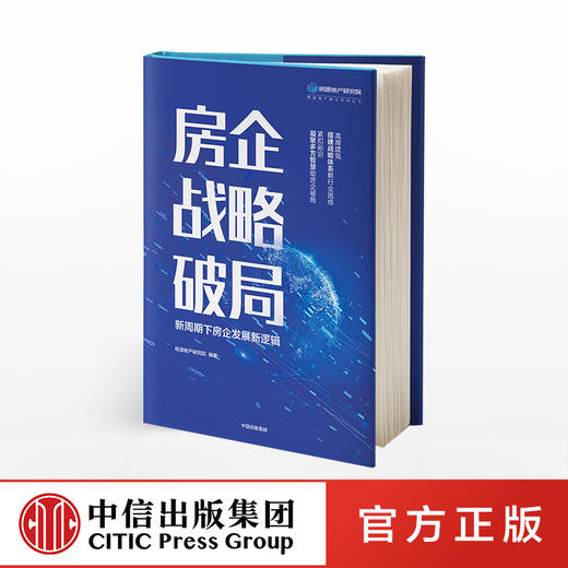 房企战略破局 新周期下房企发展新逻辑 明源地产研究院 著 搭建战略体系解行业困惑  中信出版社图书 正版书籍 商品图0