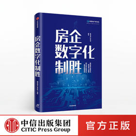 房企数字化制胜 明源地产研究院 著 剖析多产业布局下的建设及成功典范 中信出版社图书 正版书籍