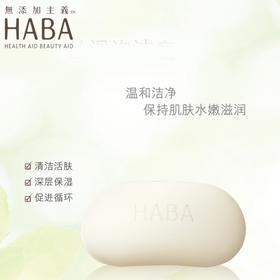 【一般贸易】日本HABA丝滑泡沫洁面皂80g沐浴皂孕妇可用
