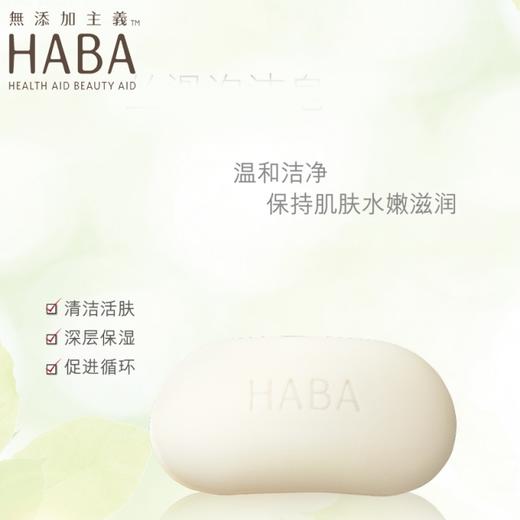 【一般贸易】日本HABA丝滑泡沫洁面皂80g沐浴皂孕妇可用 商品图0