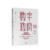 数字政府2.0 数据智能助力治理现代化 张建锋 著 商品缩略图0