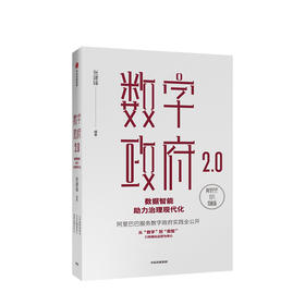 数字政府2.0 数据智能助力治理现代化 张建锋 著