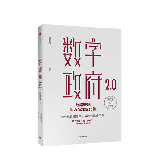 数字政府2.0 数据智能助力治理现代化 张建锋 著 商品图0