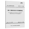 港口工程初步设计文件编制规定 JTS110-4-2008 商品缩略图2
