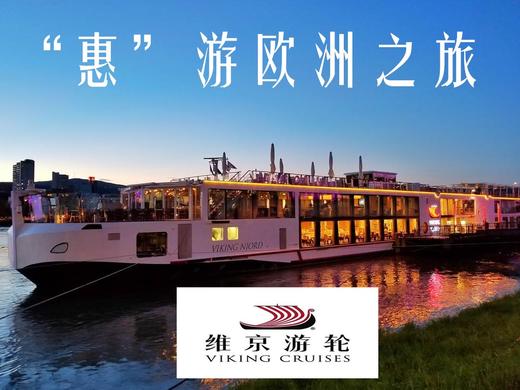 【维京邮轮】“惠”游欧洲（详情页立领2000元） 商品图0