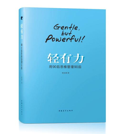 轻有力——用90后思维管理90后 商品图0