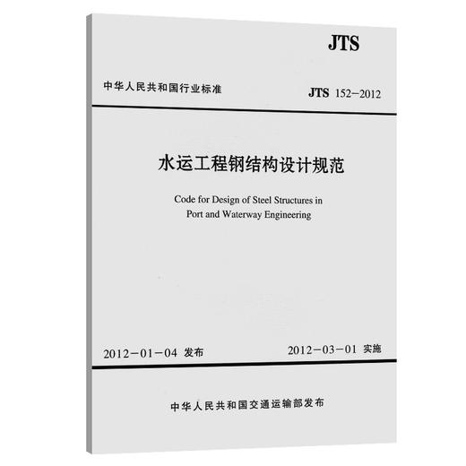 水运工程钢结构设计规范 JTS 152-2012 商品图0