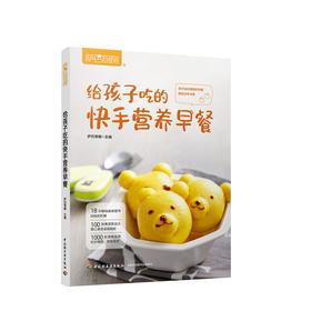 萨巴厨房.给孩子吃的快手营养早餐