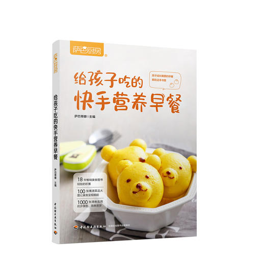 萨巴厨房.给孩子吃的快手营养早餐 商品图0