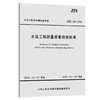 水运工程测量质量检验标准 JTS 258-2008 商品缩略图2