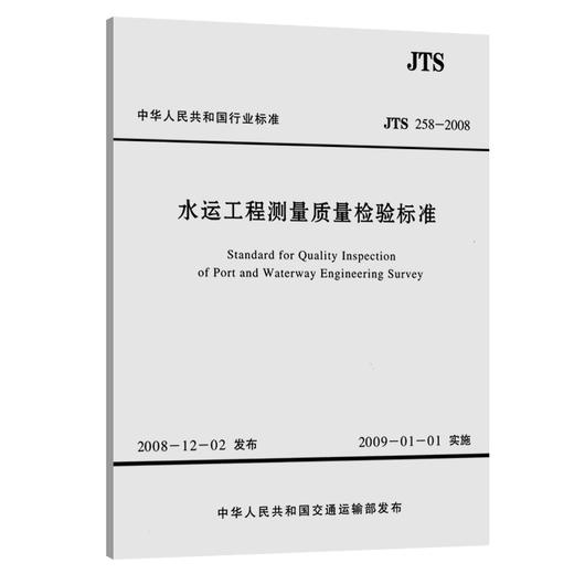 水运工程测量质量检验标准 JTS 258-2008 商品图2