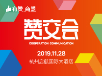 【早鸟观众票限时开售！！】有赞7周年赞交会（11.28·杭州）