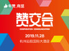 【早鸟观众票限时开售！！】有赞7周年赞交会（11.28·杭州） 商品缩略图0