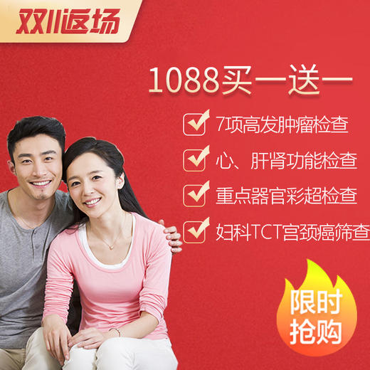 【双11返场，买一送一】健康无忧全身体检包含胸部CT、颈椎DR、心功能、7项肿瘤筛查、宫颈癌TCT等 商品图0