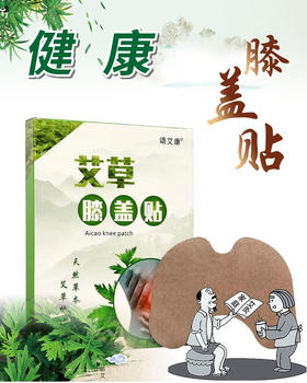 颂艾康艾草膝盖贴——天然艾草，舒适贴服