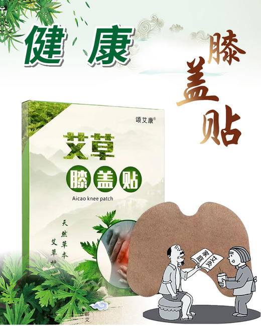 颂艾康艾草膝盖贴——天然艾草，舒适贴服 商品图0