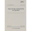高速公路交通工程及沿线设施设计通用规范（JTG D80—2006) 商品缩略图0