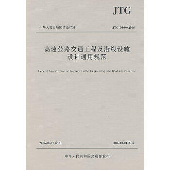 高速公路交通工程及沿线设施设计通用规范（JTG D80—2006) 商品图0