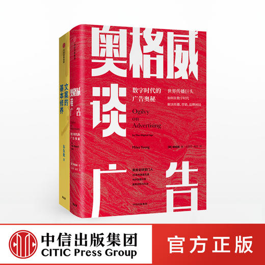 奥格威谈广告+文案的基本修养求（套装2册） 商品图1