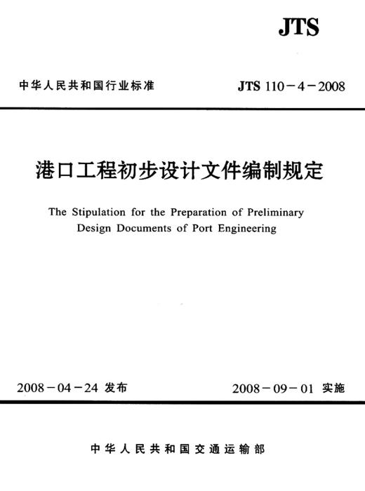港口工程初步设计文件编制规定 JTS110-4-2008 商品图0