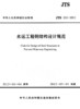 水运工程钢结构设计规范 JTS 152-2012 商品缩略图1