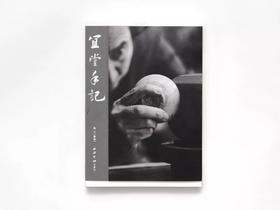 宜堂手记