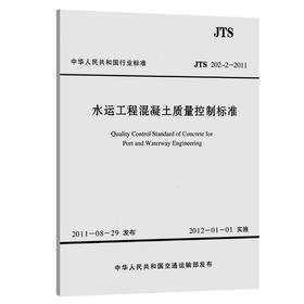 水运工程混凝土质量控制标准 JTS 202-2-2011
