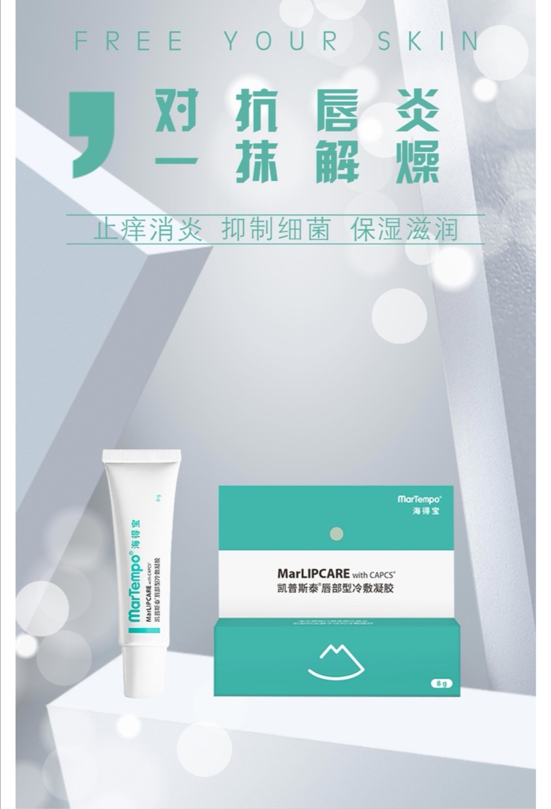 海得宝凯普斯泰唇部型冷敷凝胶8g-对抗唇炎